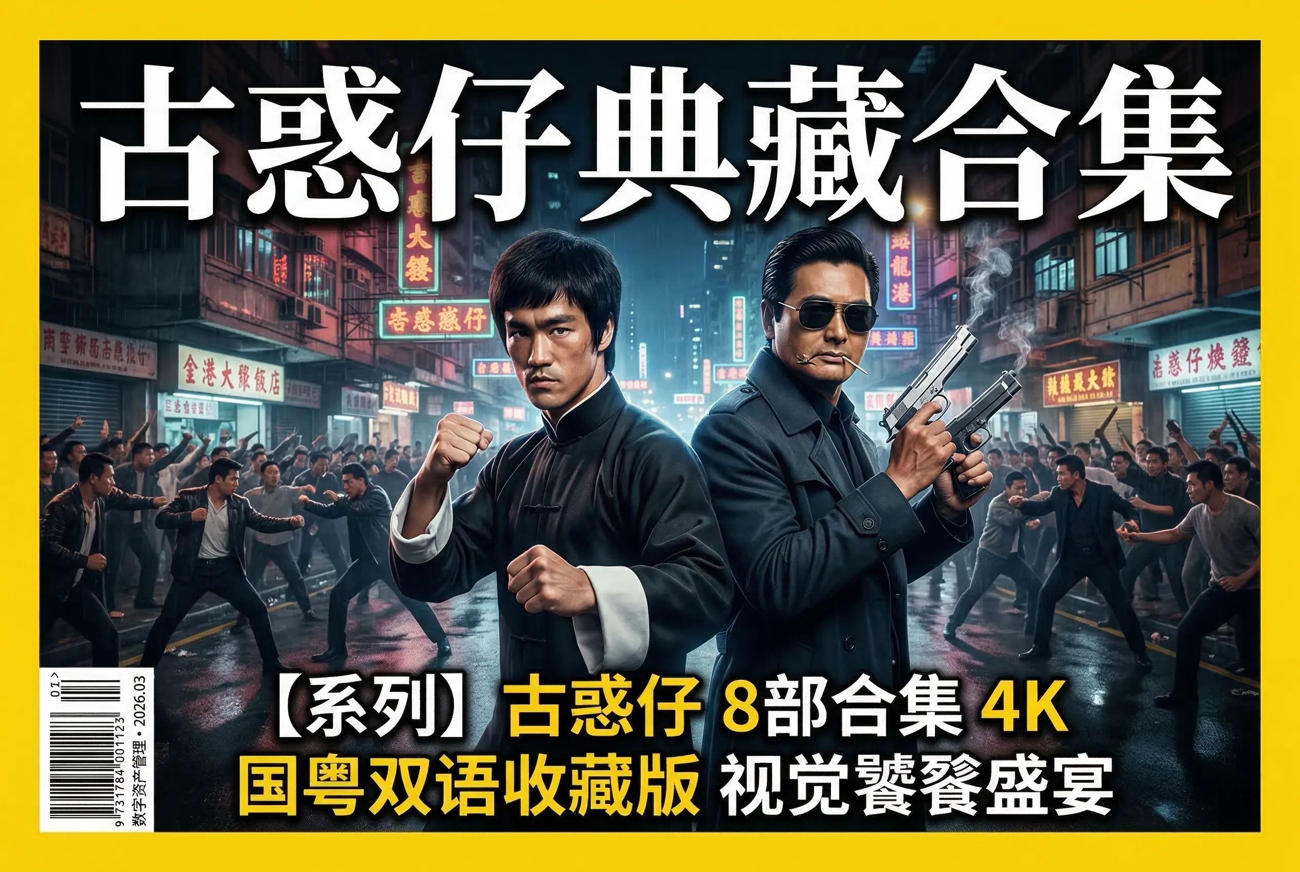 陈浩南/山鸡哥全系列(1-8部)蓝光珍藏版，热血必看