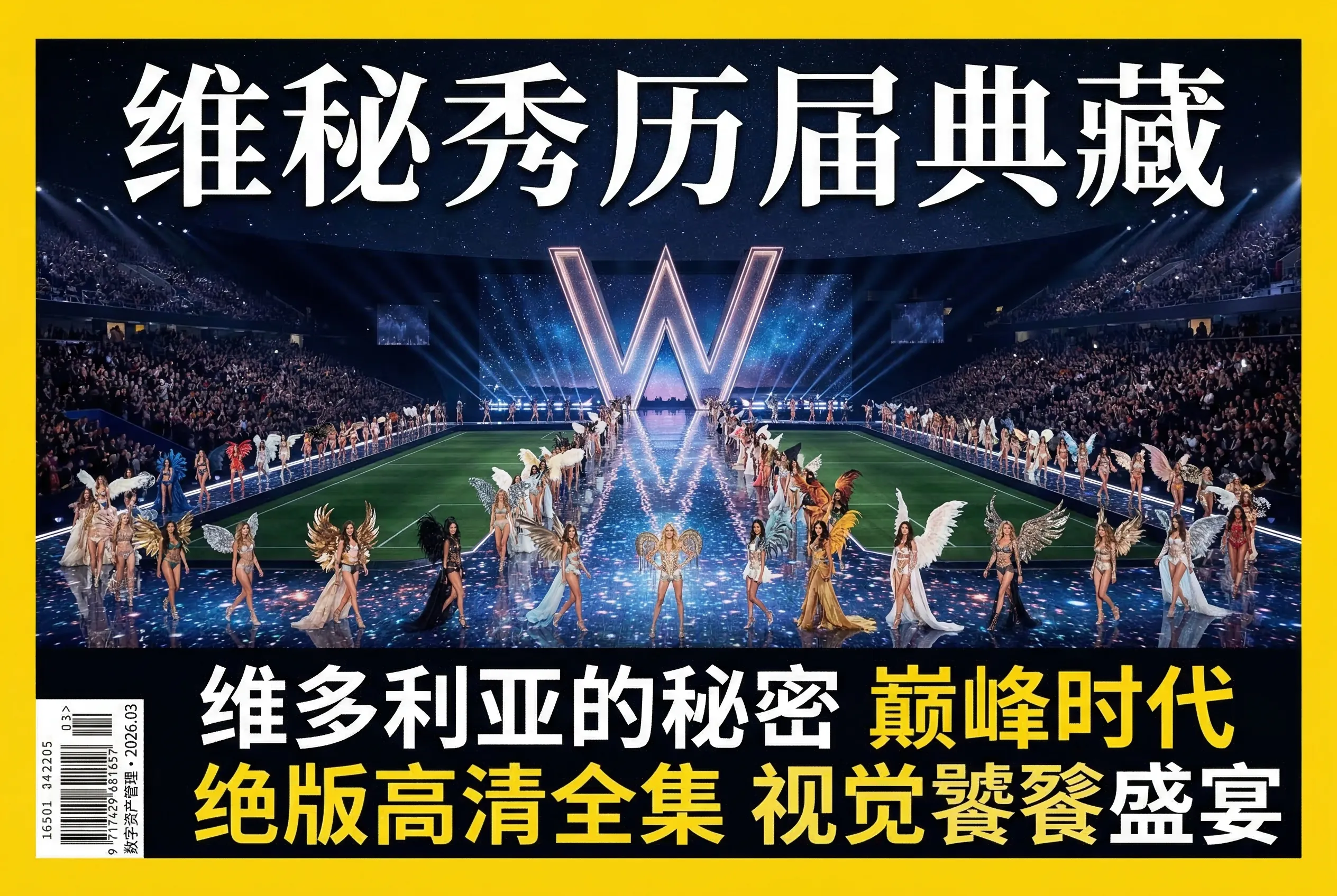 VS超模历届巅峰大秀(2005-2018)全集，顶级视觉盛宴
